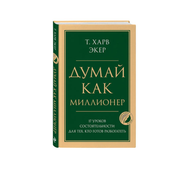 Думай как миллионер. 17 уроков состоятельности для тех, кто готов разбогатеть, Экер Харв Т