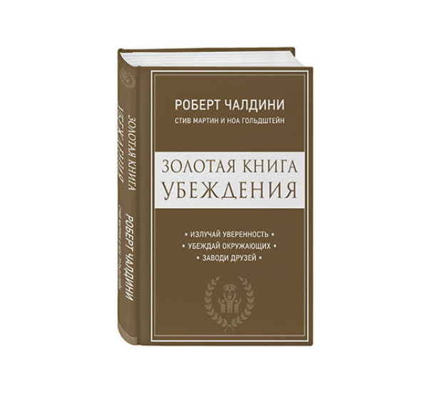 Золотая книга убеждения. Излучай уверенность, убеждай окружающих, заводи друзей, Чалдини Р