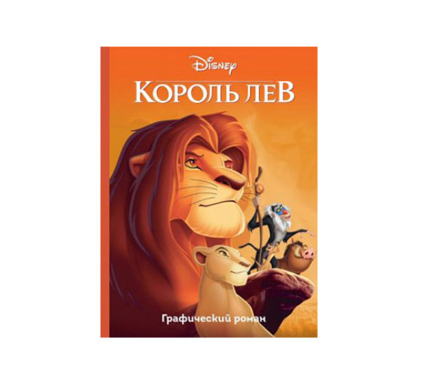 Король Лев. Графический роман,  Disney. Детские графические 