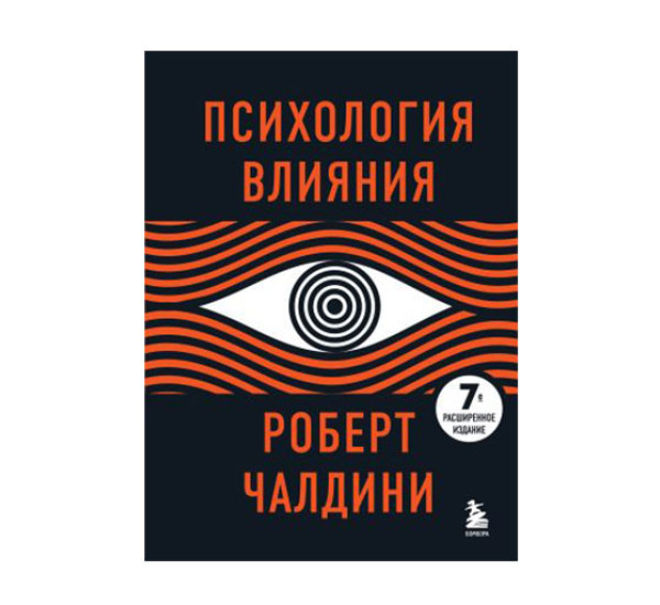 Психология влияния. 7-е расширенное Чалдини Р