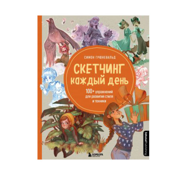 Скетчинг каждый день. 100+ упражнений для развития стиля и техники, Грюневальд С.