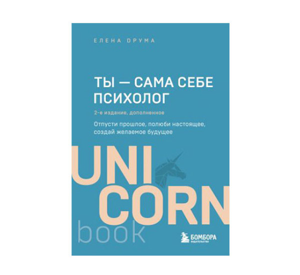 Ты - сама себе психолог. Отпусти прошлое, полюби настоящее, создай желаемое будущее. 