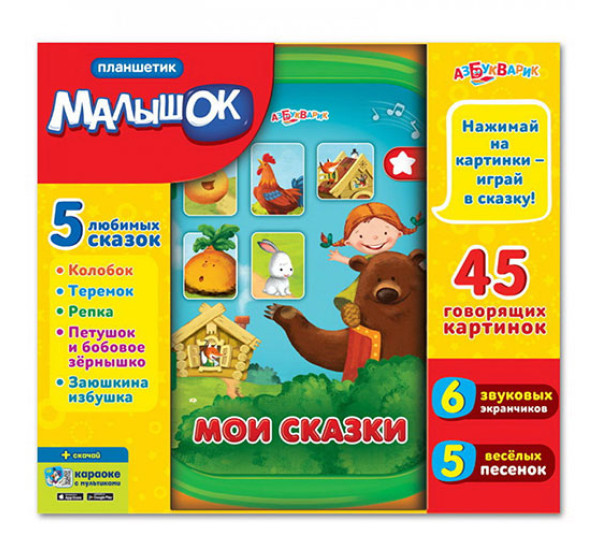 Планшетик Малышок. Мои сказки. Белфакс, 