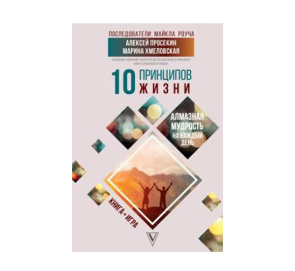 10 принципов жизни. Алмазная мудрость на каждый день. Книга + игра, Просекин А.М.