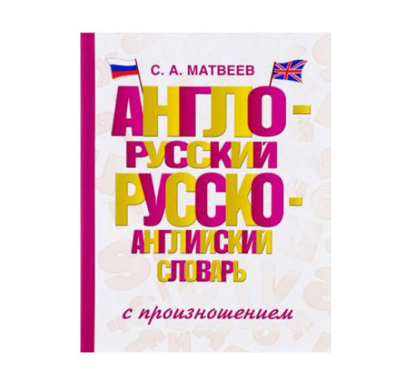 Англо-русский русско-английский словарь с произношением,  Матвеев С.А.,