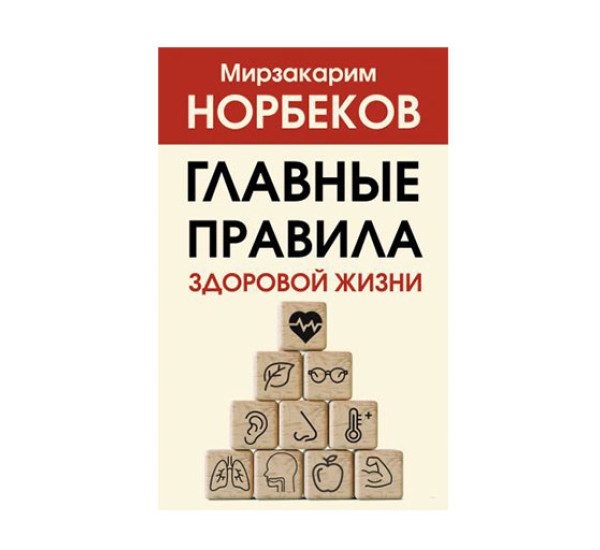 Главные правила здоровой жизни,  Норбеков М.С.