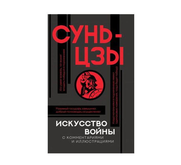 Искусство войны с комментариями и иллюстрациями, Сунь-цзы, 