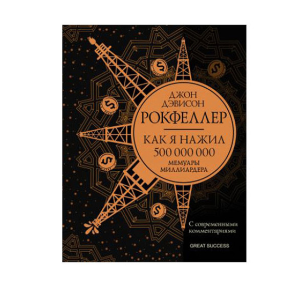 Как я нажил 500 000 000. Мемуары миллиардера с современными комментариями, Рокфеллер Д