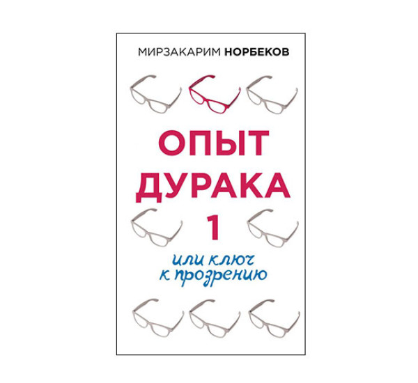 Опыт дурака 1, или Ключ к прозрению, Норбеков М.С., серия.: Осознанный путь