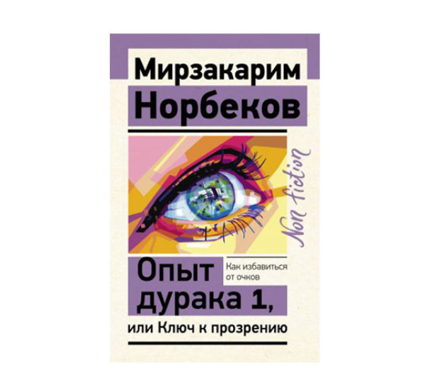 Опыт дурака 1, или Ключ к прозрению. Как избавиться от очков,  Норбеков М.С.