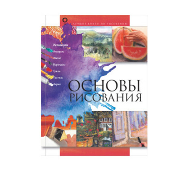 Основы рисования,  Лучшие книги по рисованию