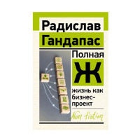 Полная Ж: жизнь как бизнес-проект, Гандапас Р.