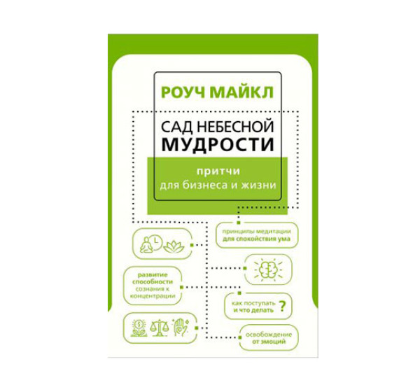 Сад небесной мудрости: притчи для бизнеса и жизни, Роуч М.