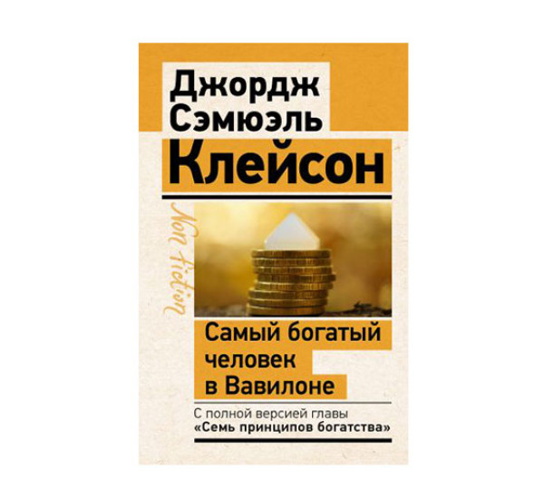 Самый богатый человек в Вавилоне. Классическое издание, исправленное и дополненное, 