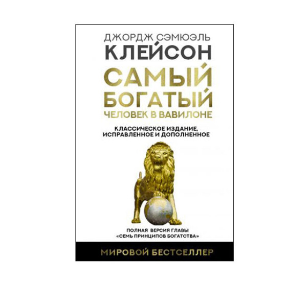 Самый богатый человек в Вавилоне. Классическое издание, исправленное и дополненное, 