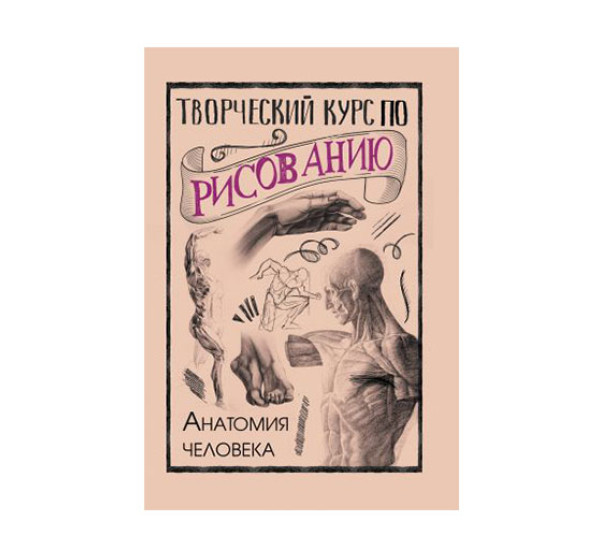 Творческий курс по рисованию. Анатомия человека,  Грей М.