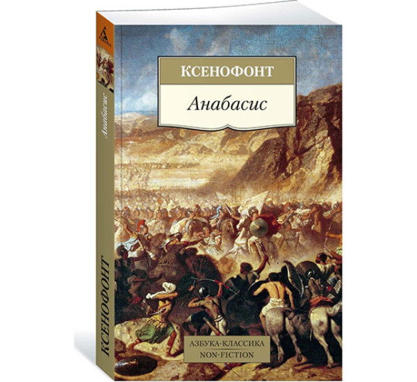 Анабасис, изд.: Махаон, авт.: Ксенофонт, серия.: Азбука-Классика. Non-Fiction (мягк/обл.)