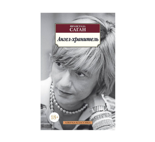 Ангел-хранитель, изд.: Махаон, авт.: Саган Ф., серия.: Азбука-Классика (мягк/обл.)