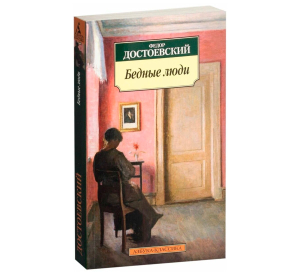 Бедные люди, Достоевский Ф.