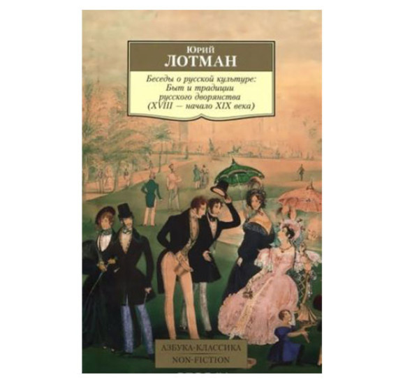 Беседы о русской культуре: Быт и традиции русского дворянства (XVIII — начало XIX века), изд.: Махаон, авт.: Лотман Ю., серия.: Азбука-Классика. Non-Fiction (мягк/обл.)