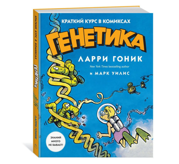 Генетика. Краткий курс в комиксах, Гоник Л. Уилис М.