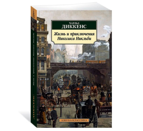 Жизнь и приключения Николаса Никльби, Диккенс Ч.