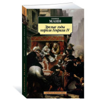 Зрелые годы короля Генриха IV, Манн Г.