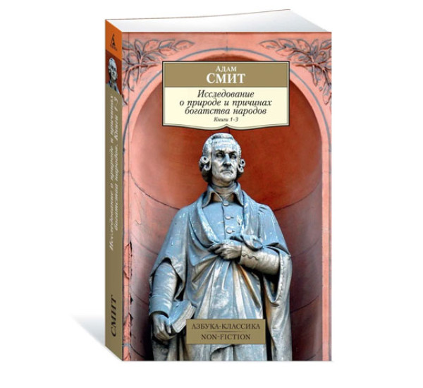 Исследование о природе и причинах богатства народов. Кн.1–3, Смит А.