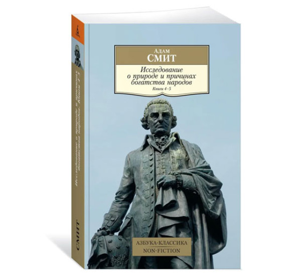 Исследование о природе и причинах богатства народов. Кн.4-5, Смит А.