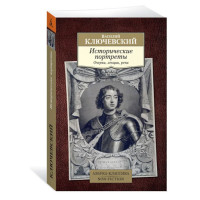 Исторические портреты, Ключевский В.