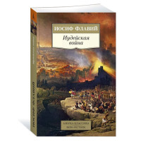 Иудейская война, Флавий И.