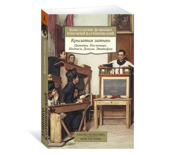 Крылатая латынь. Цитаты. Пословицы. Надписи. Девизы. Эпитафии, Душенко К., Багри