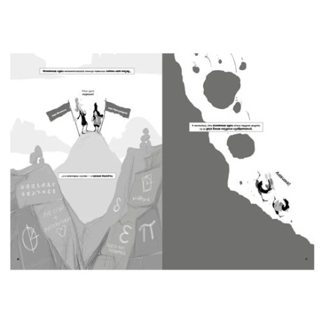 Матанализ в комиксах. Тернистые тропы математики от секретов Архимеда до интеграла, 