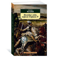 Молодые годы короля Генриха IV, Манн Г.