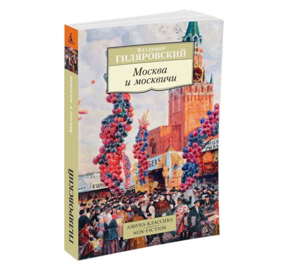 Москва и москвичи, изд.: Махаон, авт.: Гиляровский В., серия.: Азбука-Классика. Non-Fiction (мягк/обл.)
