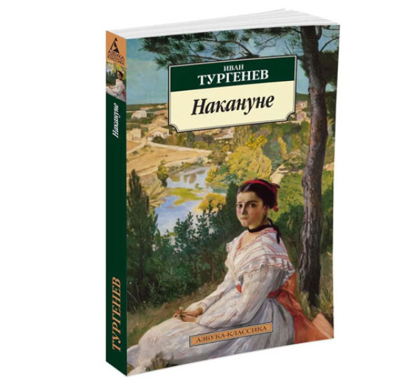 Накануне, Тургенев И.