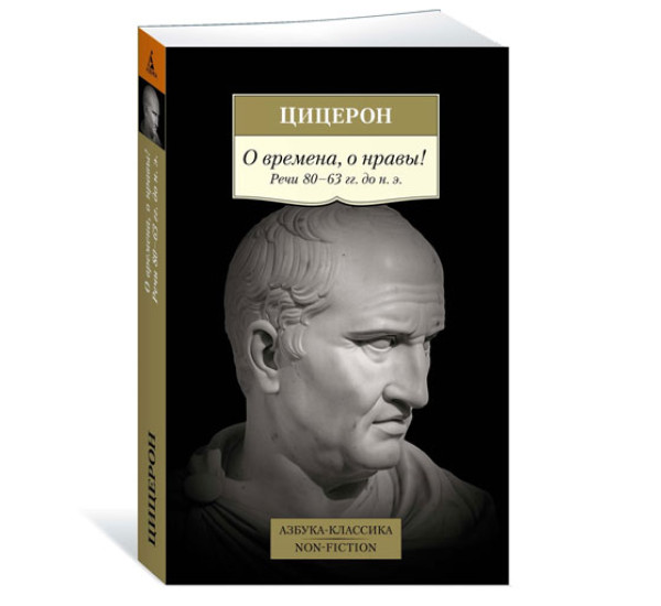 О времена, о нравы! Речи 80–63 гг. до н. э. Цицерон, 
