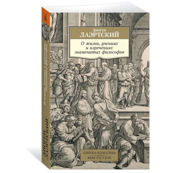 О жизни, учениях и изречениях знаменитых философов, Лаэртский Д.