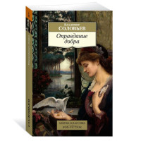 Оправдание добра, Соловьев В.