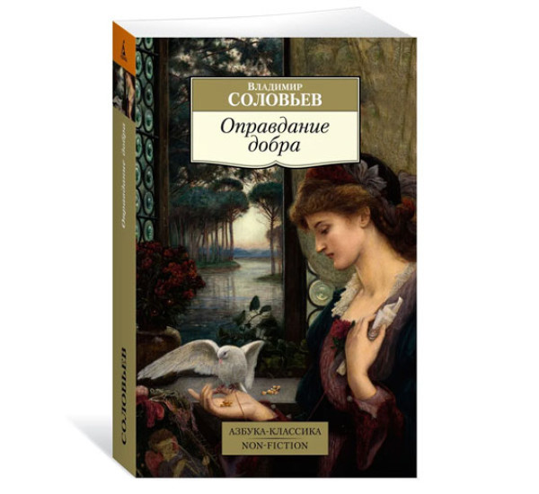 Оправдание добра, Соловьев В.