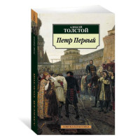 Петр Первый, Толстой А.Н. Петр Первый, Толстой А.Н.