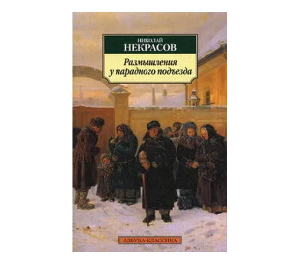 Размышления у парадного подъезда, Некрасов Н.