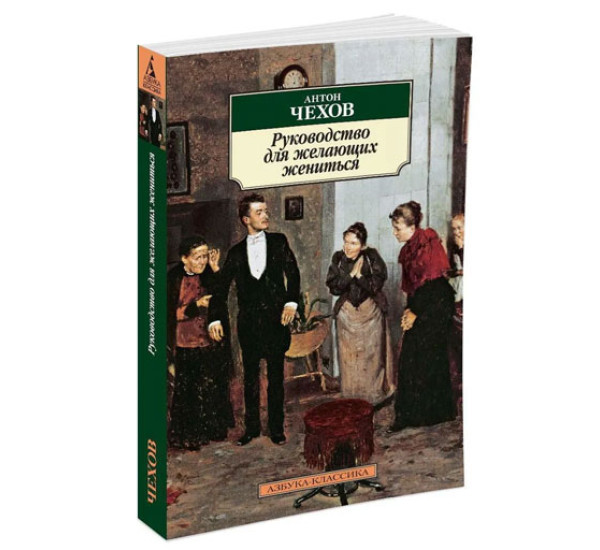 Руководство для желающих жениться, Чехов А.