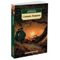 Сонная Лощина, Ирвинг В. Сонная Лощина, Ирвинг В.