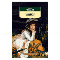Чайка,  Чехов А.