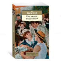 Что такое искусство?, Толстой Л. Что такое искусство?, Толстой Л.