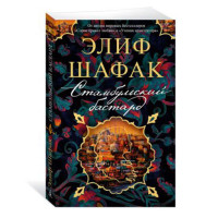 Стамбульский бастард.  Шафак Э.
