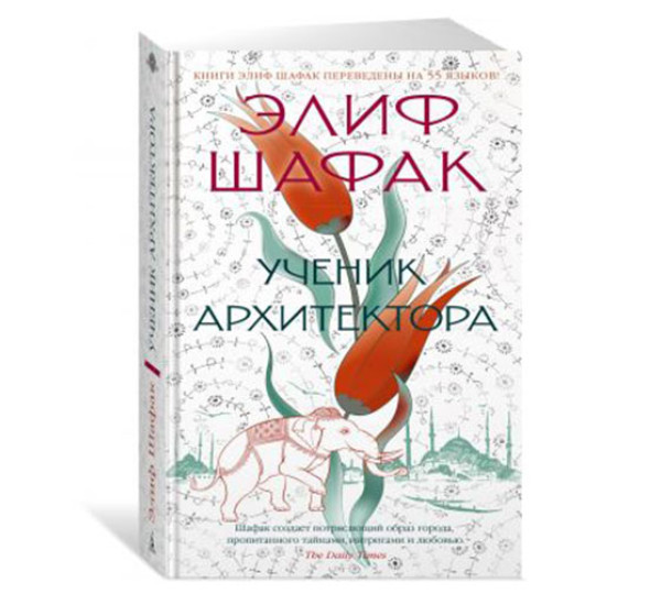 Ученик архитектора, Шафак Э.