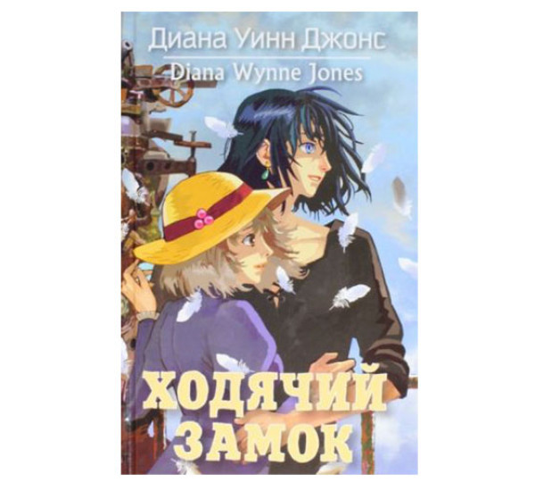 Ходячий замок, Джонс Д.У.