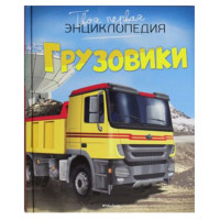 Грузовики,  Бомон Э.